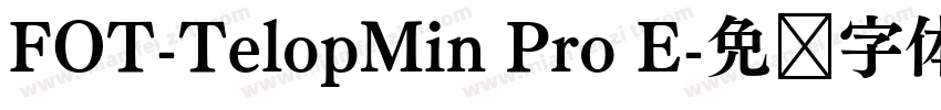 FOT-TelopMin Pro E字体转换